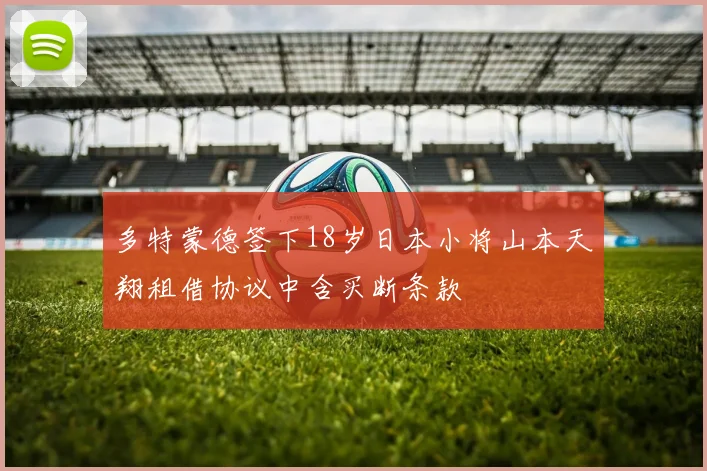 多特蒙德签下18岁日本小将山本天翔租借协议中含买断条款