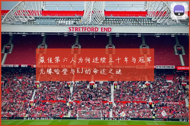 最佳第六人为何连续三十年与冠军无缘哈登与KJ的命运之谜