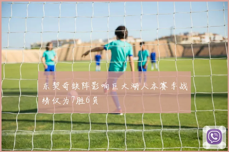 东契奇缺阵影响巨大湖人本赛季战绩仅为7胜6负