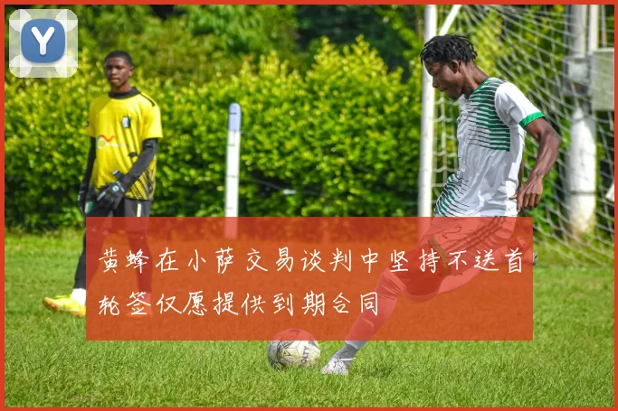 黄蜂在小萨交易谈判中坚持不送首轮签仅愿提供到期合同