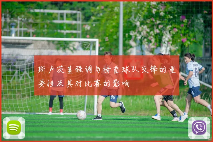 斯卢茨基强调与榜首球队交锋的重要性及其对比赛的影响