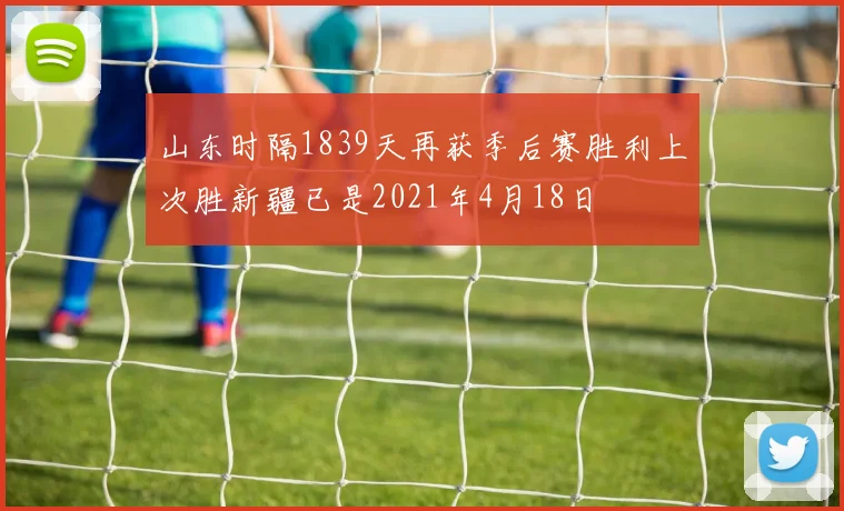 山东时隔1839天再获季后赛胜利上次胜新疆已是2021年4月18日