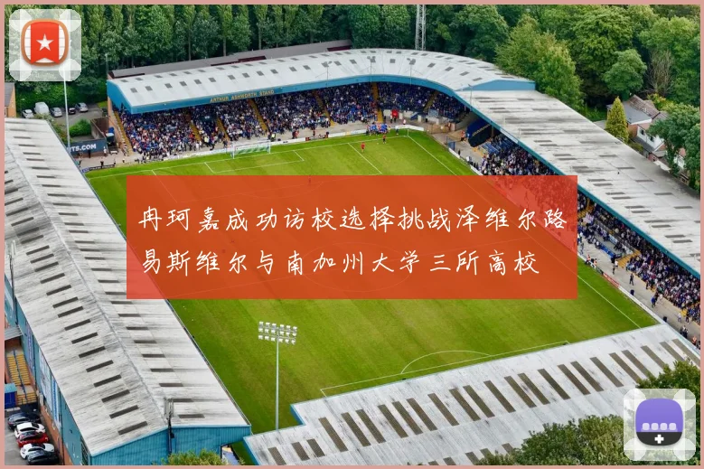 冉珂嘉成功访校选择挑战泽维尔路易斯维尔与南加州大学三所高校