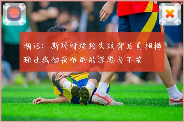 湖记：斯玛特续约失败背后真相揭晓让我彻夜难眠的深思与不安